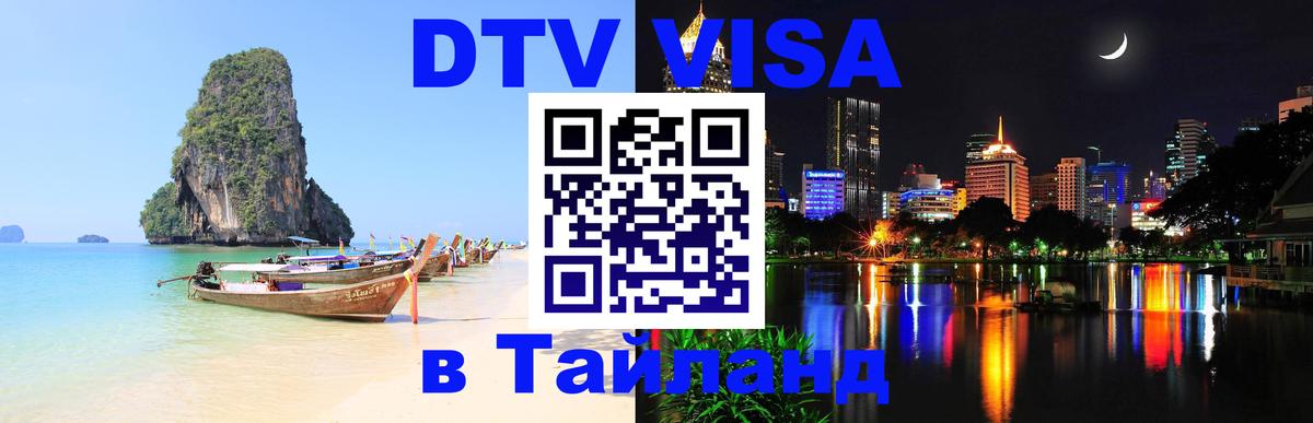Стоимость и условия DTV визы — оформление в Таиланд под ключ - Домодедово 