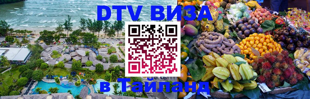 DTV Виза в Тайланд для россиян 